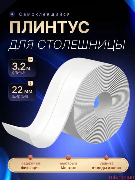 Плинтус для столешницы ,320см