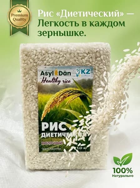 Рис диетический Asyl Dan (для молочных каш), 1 кг