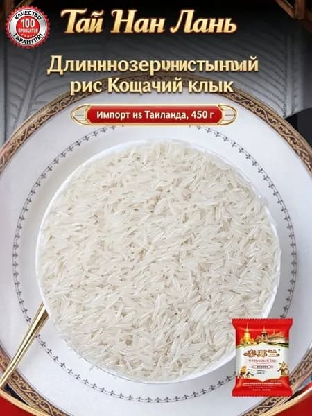 Новый длиннозернистый рис Кошачий клык, импорт из Таиланда, вес 450 г