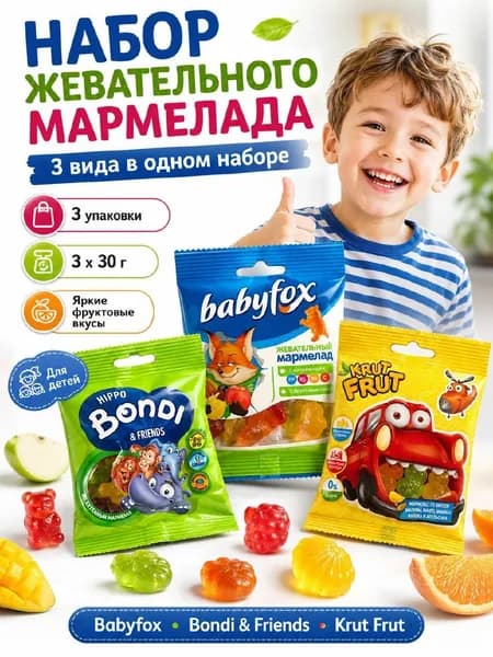 Набор жевательного мармелада для детей 3 шт х 30 г, фруктовый мармелад Babyfox, Bondi & Friends, Krut Frut