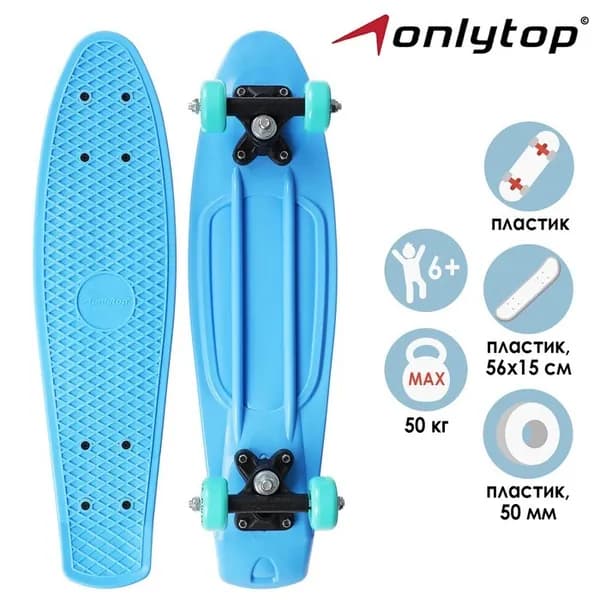 Пенниборд ONLYTOP, 56 15 см, колёса PVC 50 мм, пластиковая рама, цвет светло-голубой