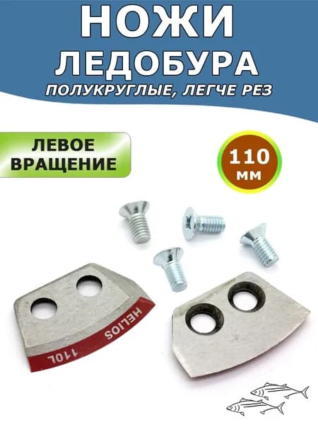 Ножи Тонар ЛР-110L полукруглые, для ледобуров левого вращения, комплект 2 шт с винтами