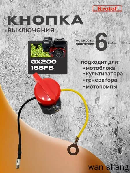 Кнопка выключения двигателя мотоблока GX200,168FB (6 л.с. бензин)