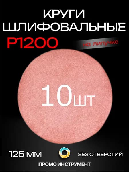 Круг шлифовальный 125 x 1; P1200