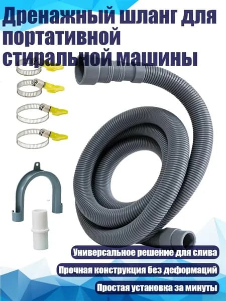 Дренажный шланг для портативной стиральной машины