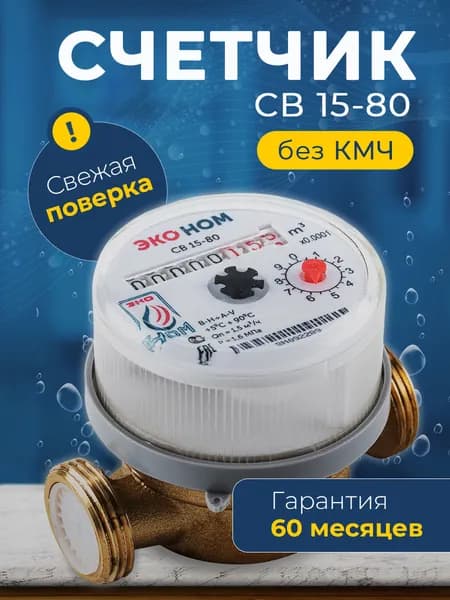 Счетчик воды универсальный ЭКО НОМ-15-80 без комплекта монтажных частей