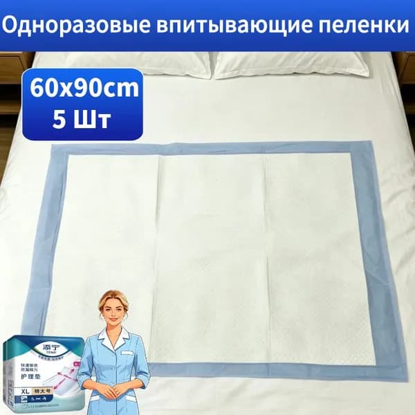 Одноразовые впитывающие пеленки 6090 см, 5 шт., для взрослых, пожилых людей, послеродового периода, менструации и домашних животных