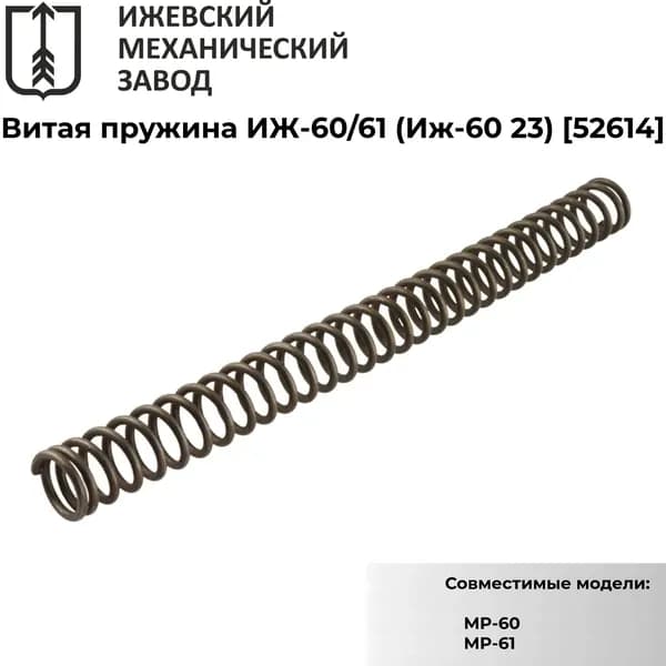 Витая пружина ИЖ-60/61 (Иж-60 23)