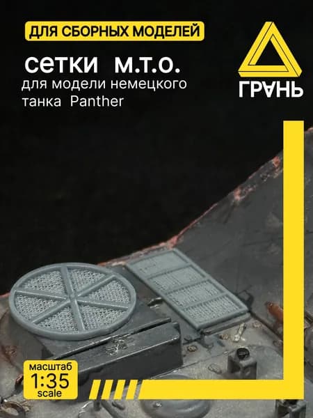 Дополнения к модели и диорам, сетки мто для танка типа пантера
