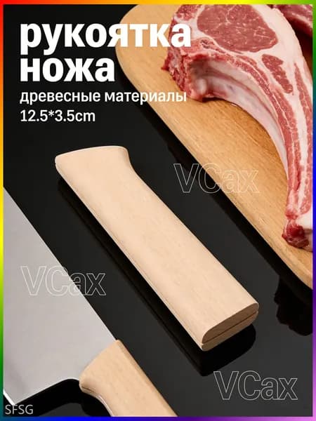 Антискользящие Ручки Для Ножей Из Бука Комплект Из Двух Штук Размер 12.50X3.50X2.00Cm