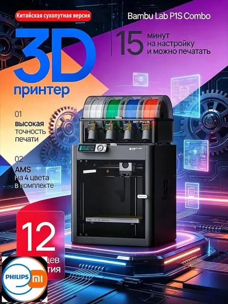 Bambu Lab P1S Combo 3D(континентальная версия Китая)