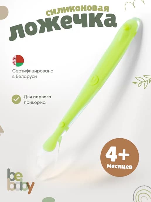 Силиконовая ложка для кормления малыша 4+ мес