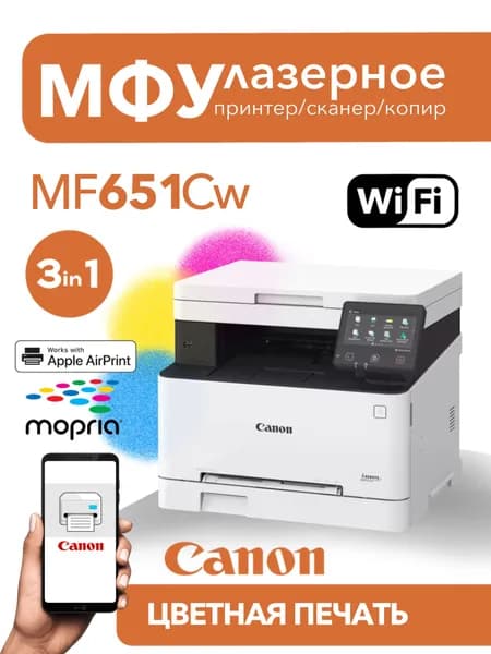 Цветное лазерное МФУ Canon i-Sensys MF651Cw Wi-Fi 3в1