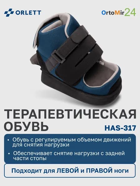 Послеоперационная обувь на голеностопный сустав и стопу, барука HAS-317 Orlett S