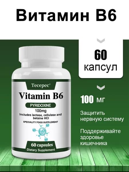 Витамин B6 100 мг, витамин B6 способствует энергетическому обмену, 60/120 капсул.