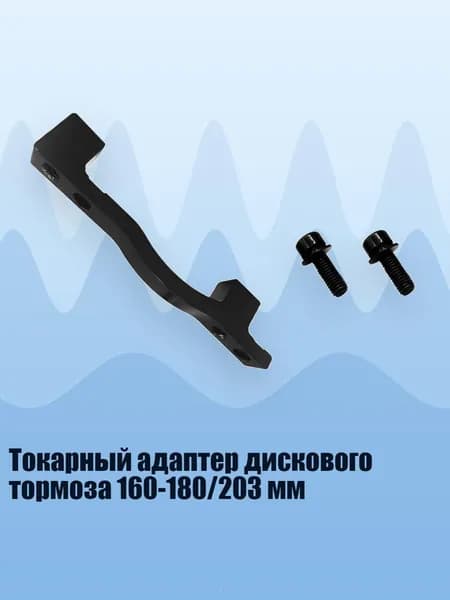 Токарный адаптер дискового тормоза 160-180/203 мм, - B