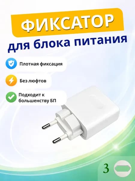 Фиксатор для блока питания в розетку 3шт белый