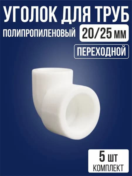 Уголок 90 гр 20/25 мм полипропиленовый / 5 шт / угол PPR для поворота труб отвод