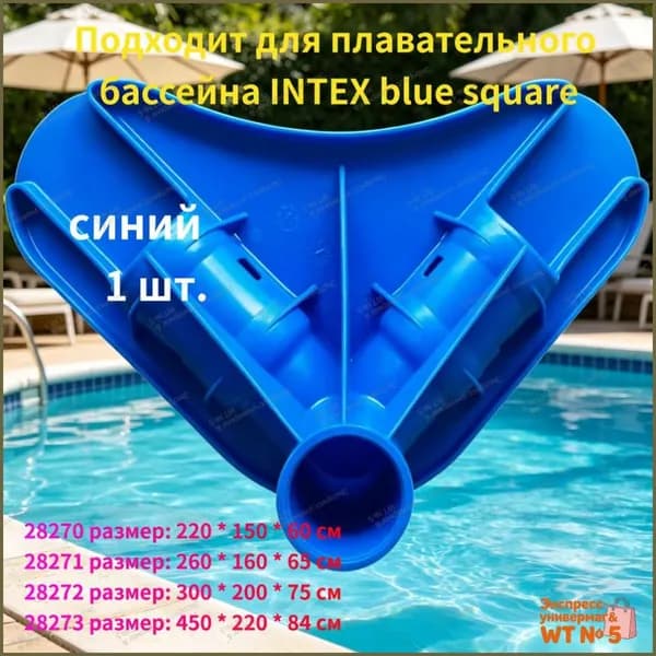 Трехходовой адаптер INTEX для крепления домашнего бассейна,синий,1 шт.
