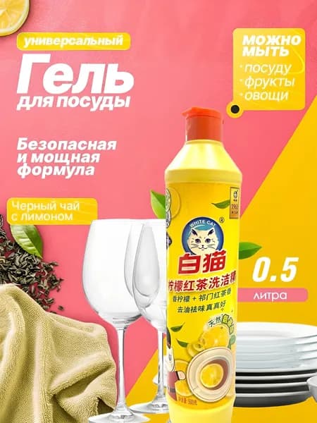 Гель для посуды, концентрированный Чёрный чай + Лимон BAIMAO 500 мл