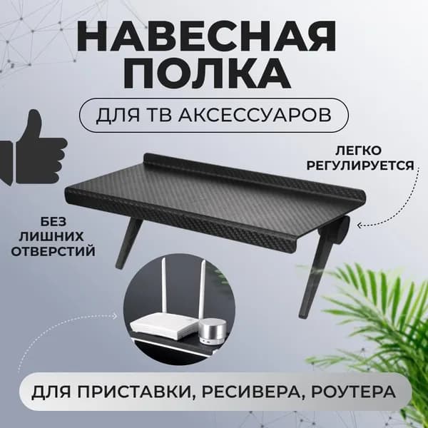 Полка кронштейн для приставки, ресивера, роутера. Черная, регулируемая, универсальная, крепление с возможностью установки сверху на телевизор