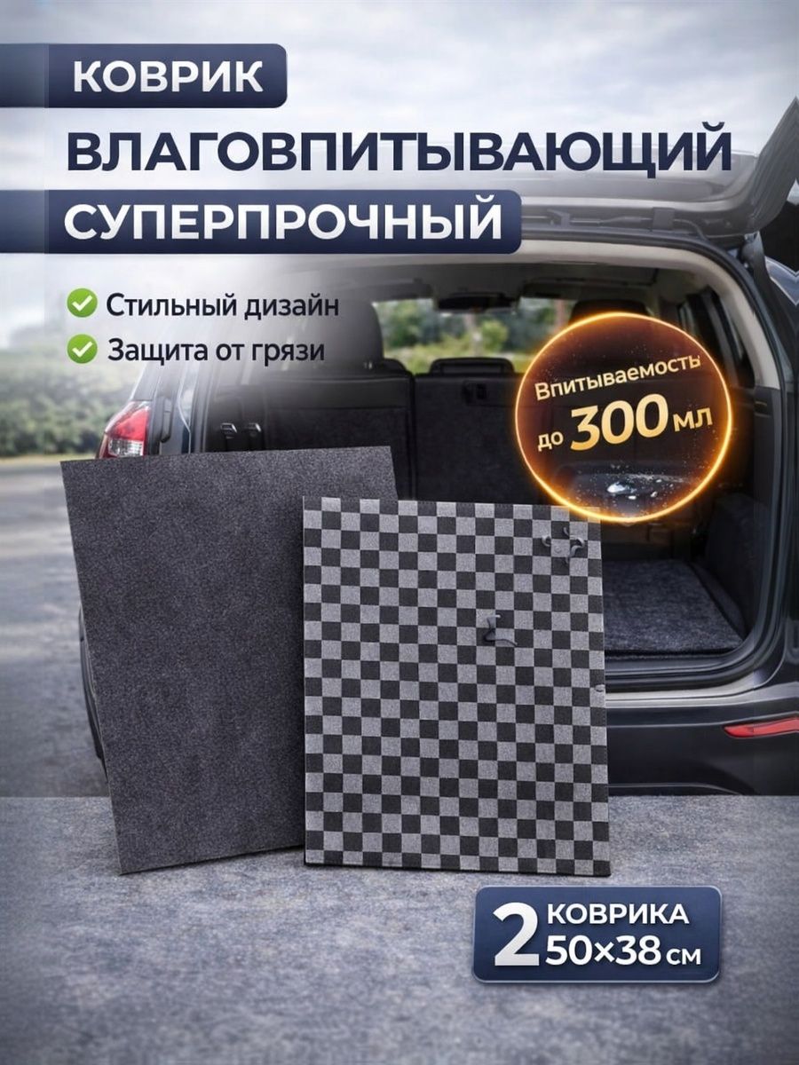 Коврики влаговпитывающие для автомобиля AVS (50х38 см.) "клетка" 2 шт в комплекте. A78249S