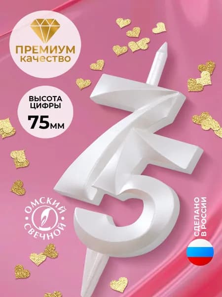 Свеча для торта цифра 75 белый жемчуг витая