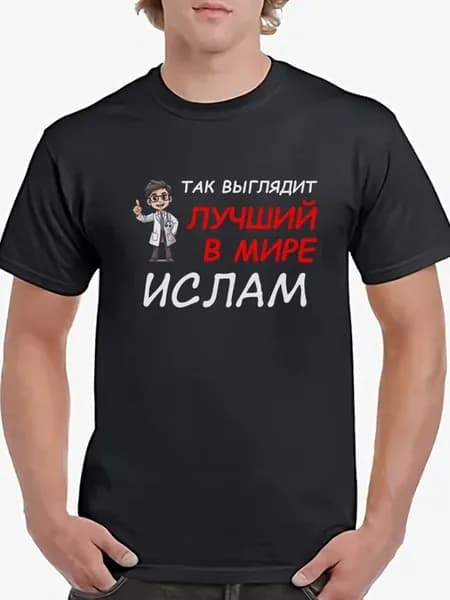 Футболка Ислам Так Выглядит Лучший в Мире учёный Islam