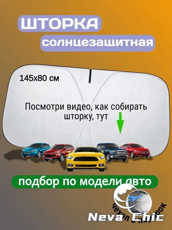 Шторка солнцезащитная 145 см х 85 см, затемнение: 100%