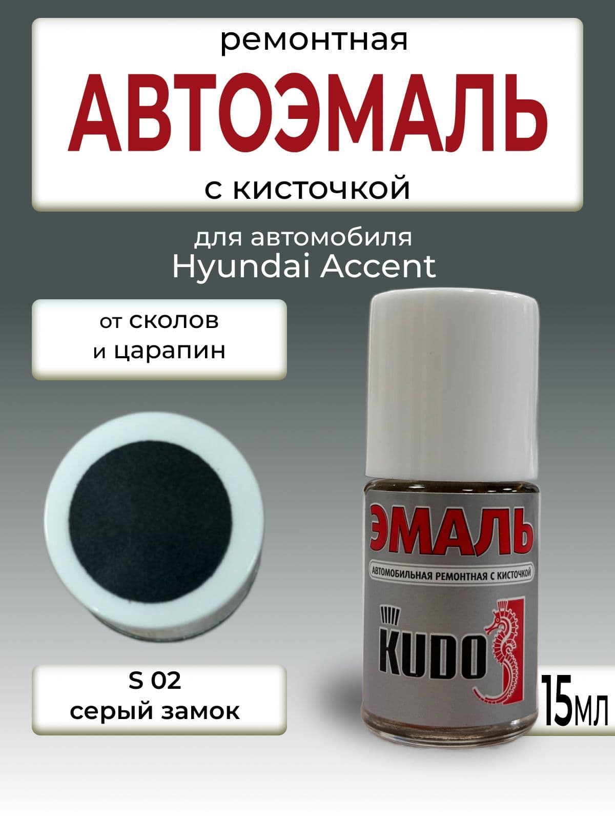 Автоэмаль S02 Серый замок