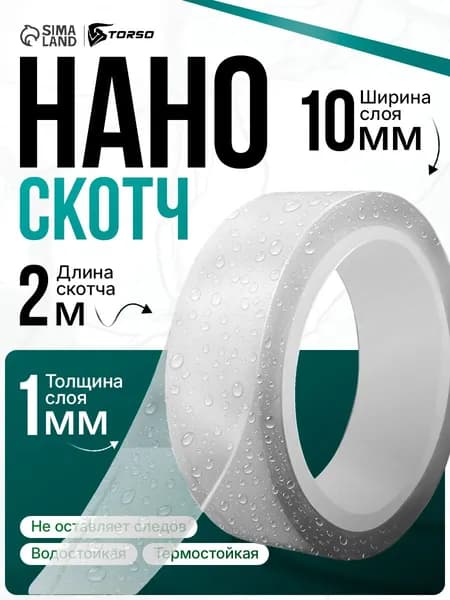 Нано скотч 2 м / Скотч двухсторонний прозрачный / Клейкая лента