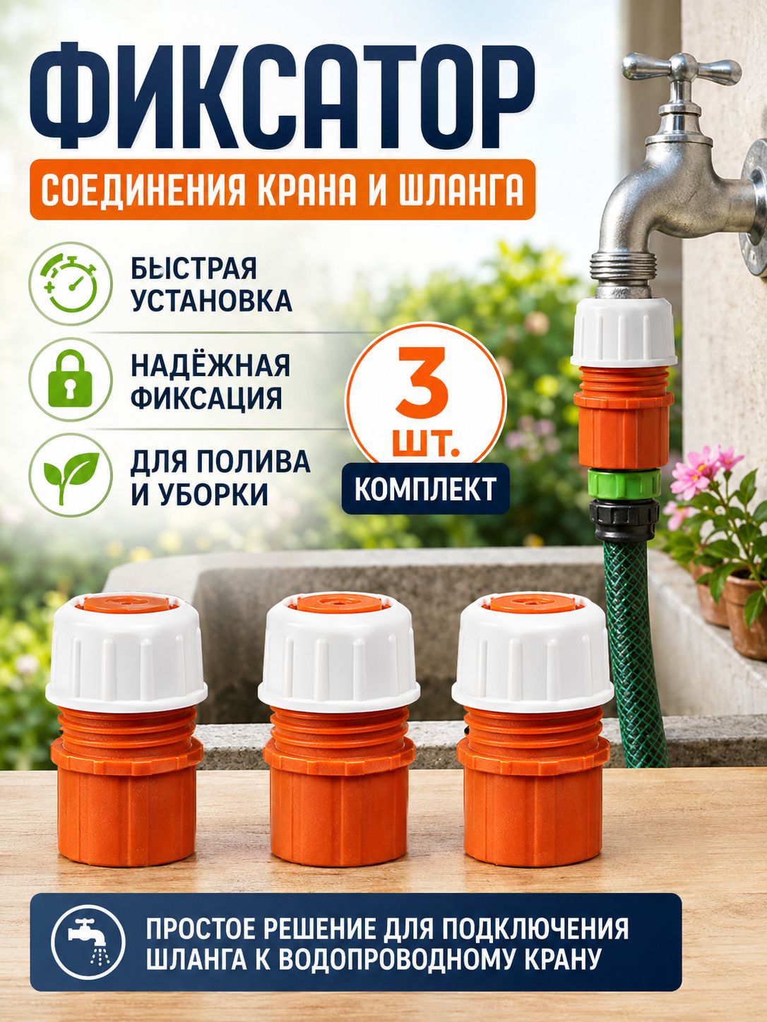 Зажим для шланга 3 шт - фиксатор соединителя для крана, мойки и садового полива