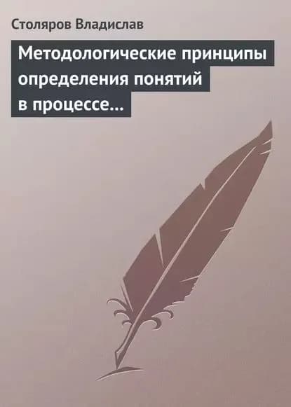 Методологические принципы определения понятий в процессе научного исследования физической культуры и спорта | Столяров Владислав Иванович | Электронная книга