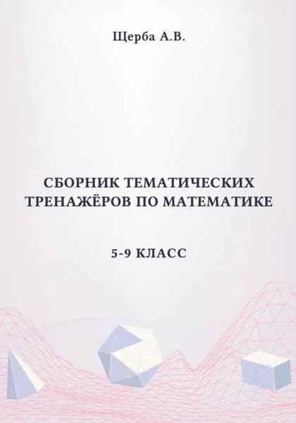 Сборник тематических тренажёров по математике. 5-9 класс: Площади сложных фигур, круга и его сектора | Щерба Анастасия | Электронная книга