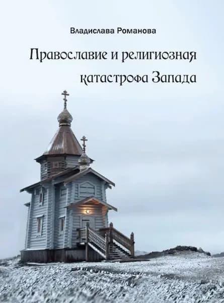 Православие и религиозная катастрофа Запада | Романова В.
