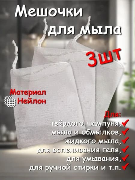 Сеточка-мешочек для мыла, 9х12 см, 3 шт