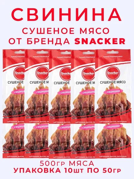 Свинина сушеная набор 10