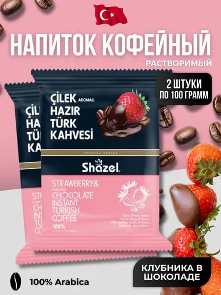 Кофейный напиток растворимый со вкусом клубники в шоколаде 2 шт по 100 гр