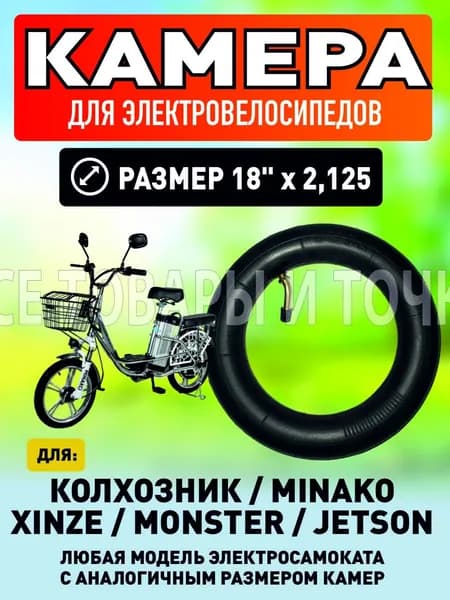 Камера для электровелосипеда, 18*2.125