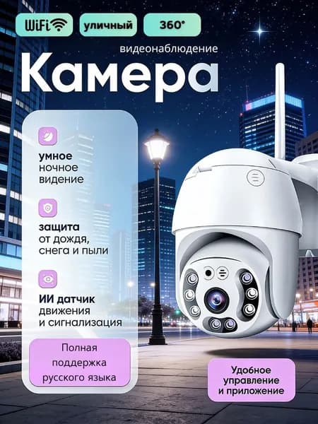 Камера видеонаблюдения WiFi уличная с датчиком движения