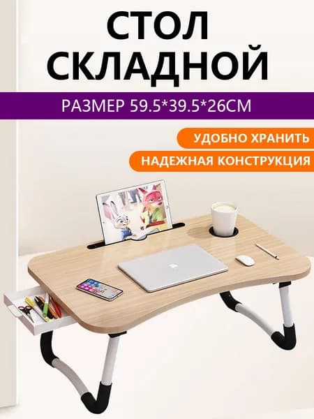 Столик для ноутбука, 59.5х39.5х26 см