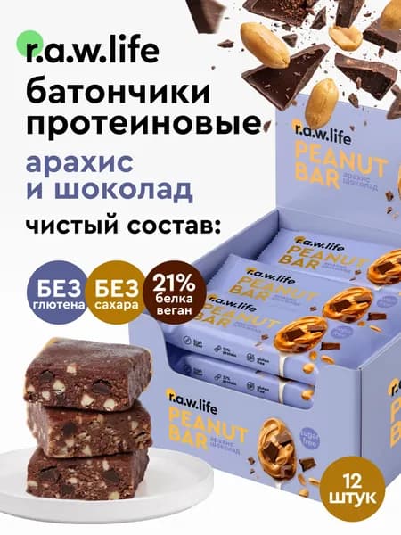 Протеиновые батончики без сахара высокобелковые rawlife "Арахис шоколад", 12 шт. по 35 гр.