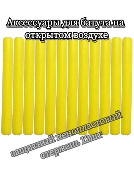 Аксессуары для батута на открытом воздухе, защитный пенопластовый стержень 12шт