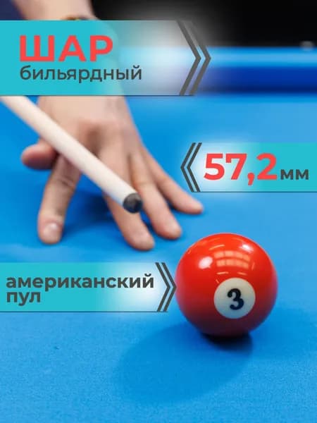 Шар для бильярда №3 57,2 мм Mr.Fox Pool Standart, бильярдный шар, шары для пула