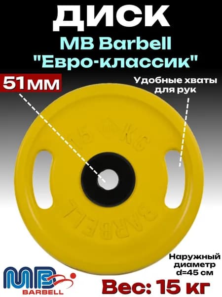 Диск/блин для штанги 15кг MB Barbell Евро-Классик (D 51мм) Желтый