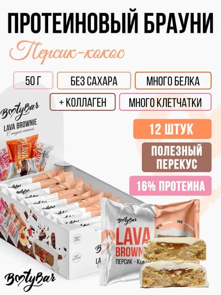 Протеиновое печенье Брауни c начинкой без сахара Bootybar by Fitsnack LAVA BROWNIE персик-кокос, 12 шт по 50г