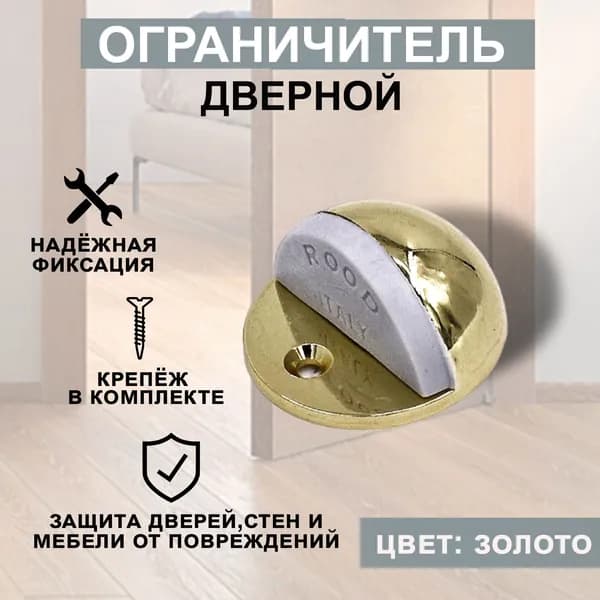 Фиксатор дверной, ограничитель, стоппер, упор для дверей "ROOD" Цвет: PB - Золото
