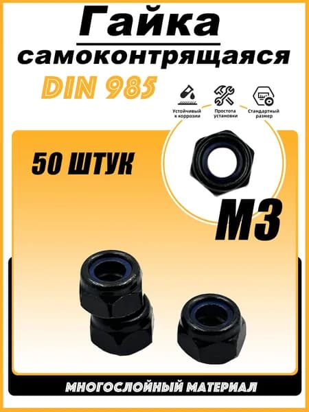 Гайка Со стоп кольцом M3, DIN985, 50 шт.