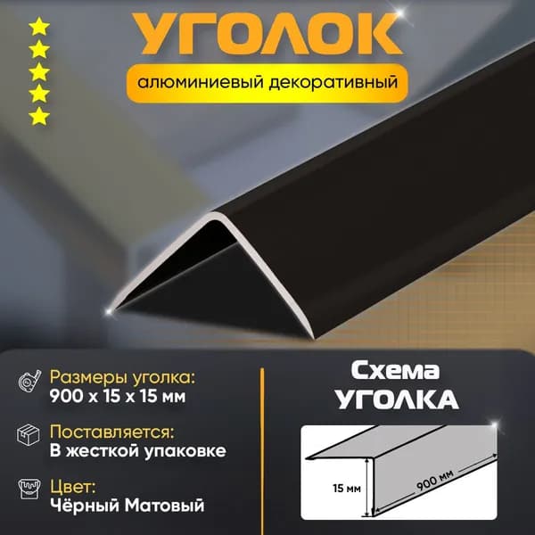 Уголок алюминиевый декоративный, наружный анодированный, 15х15х900 мм, черный матовый