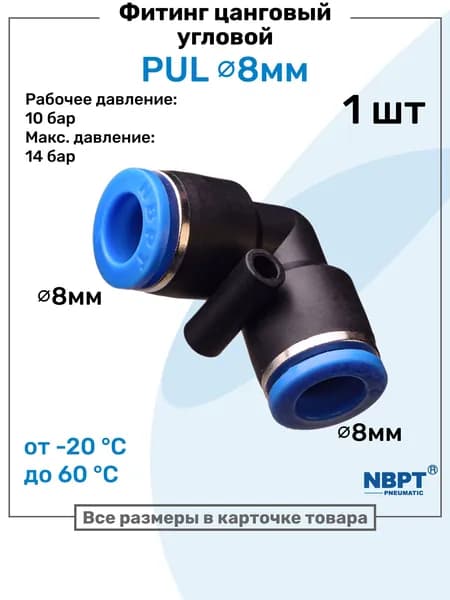 Фитинг угловой пневматический быстросъемный PUL 8 мм, Пневмофитинг NBPT